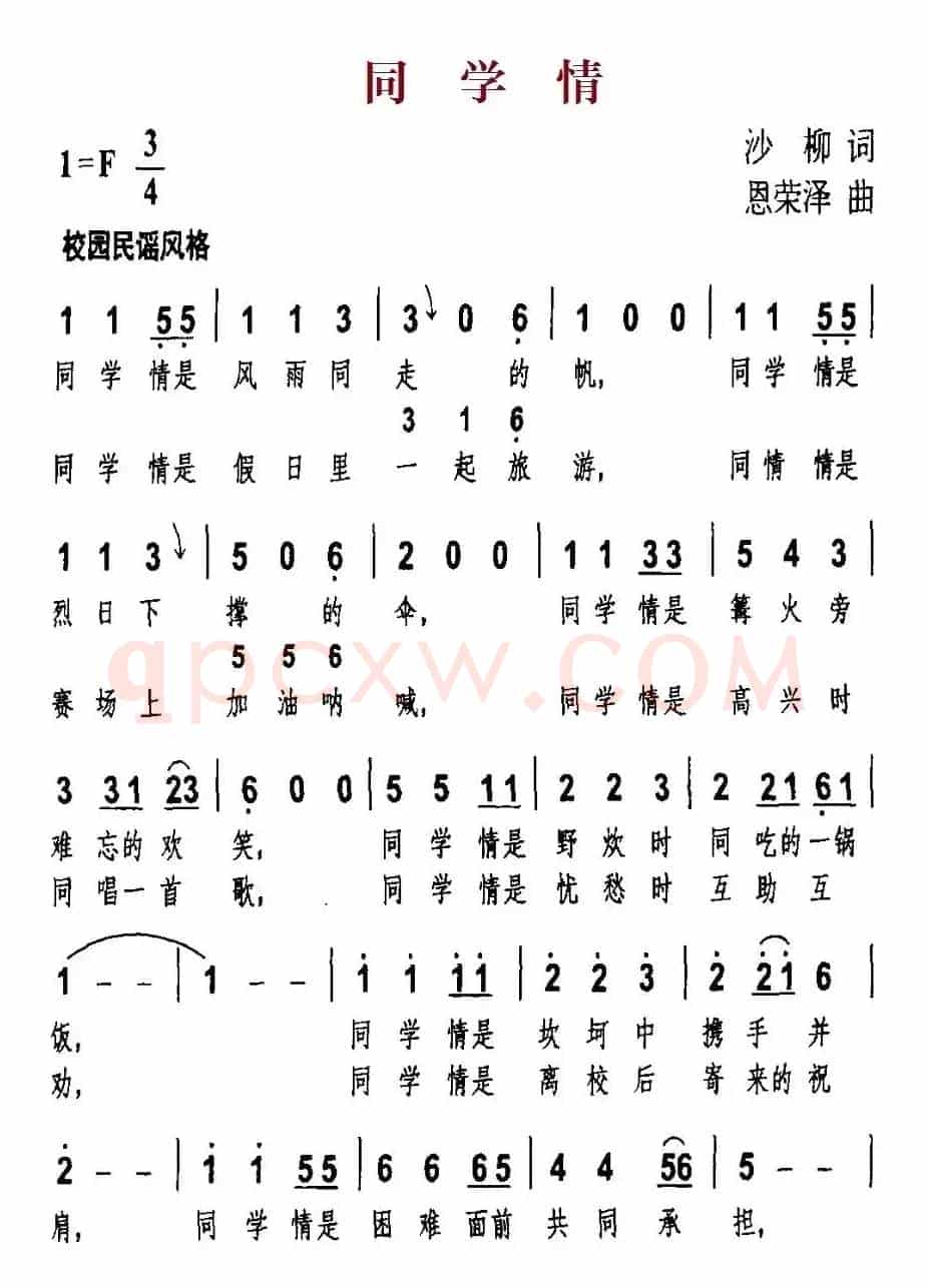 同学情（沙柳词 恩荣泽曲）