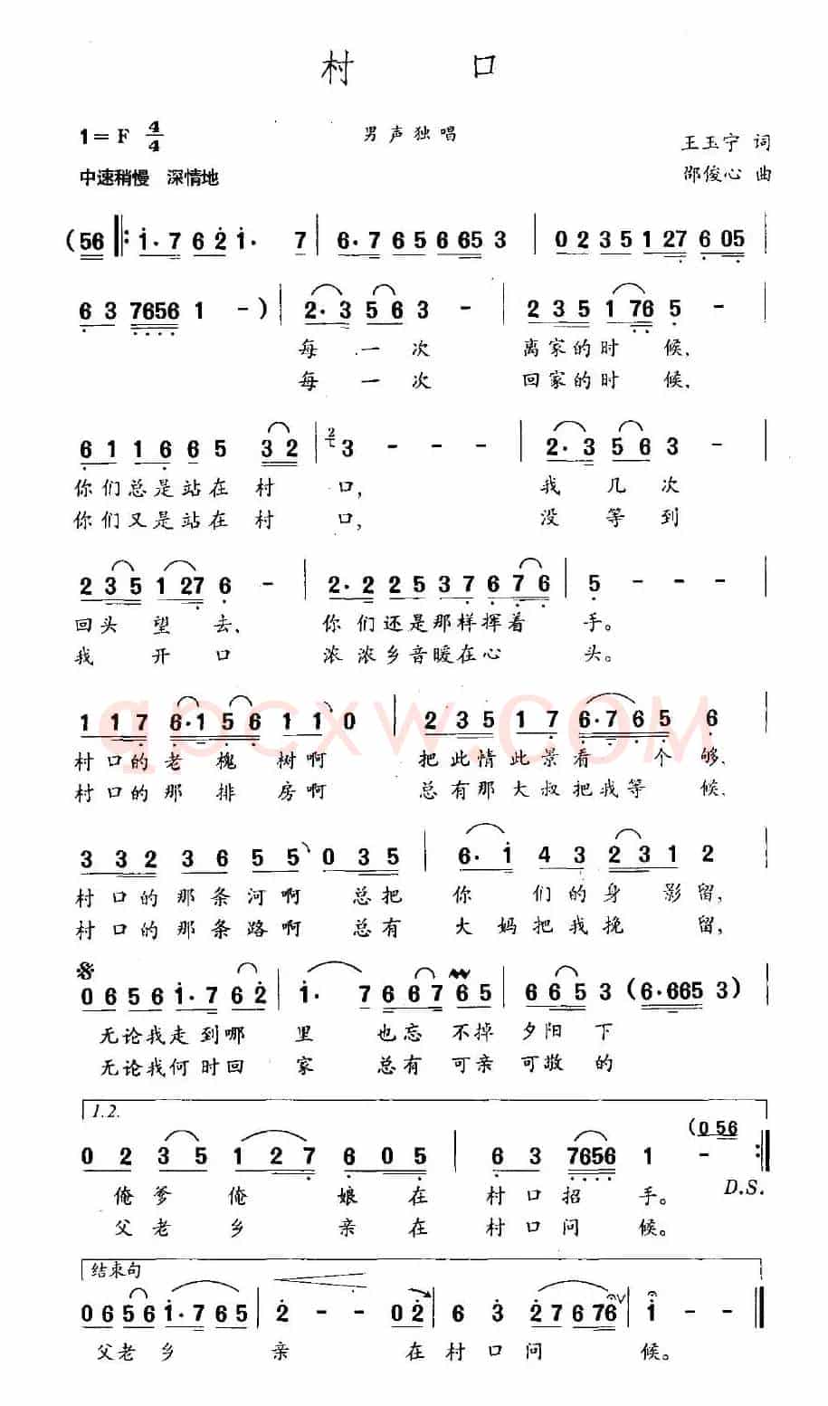 村口（王玉宁词 邵俊心曲）