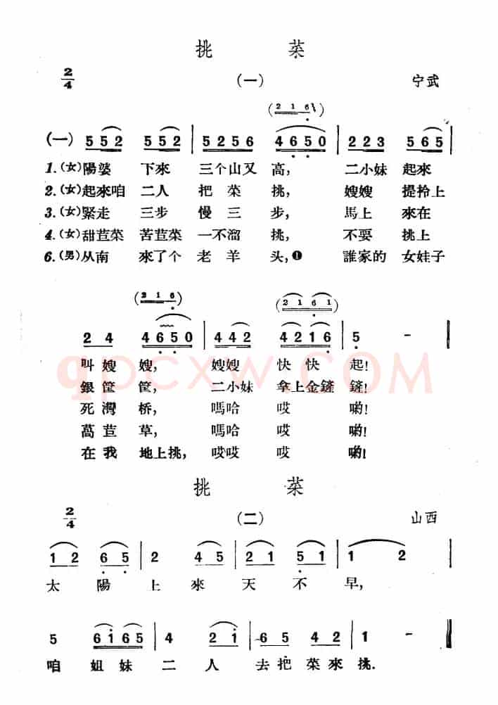 挑菜（山西宁武民歌）