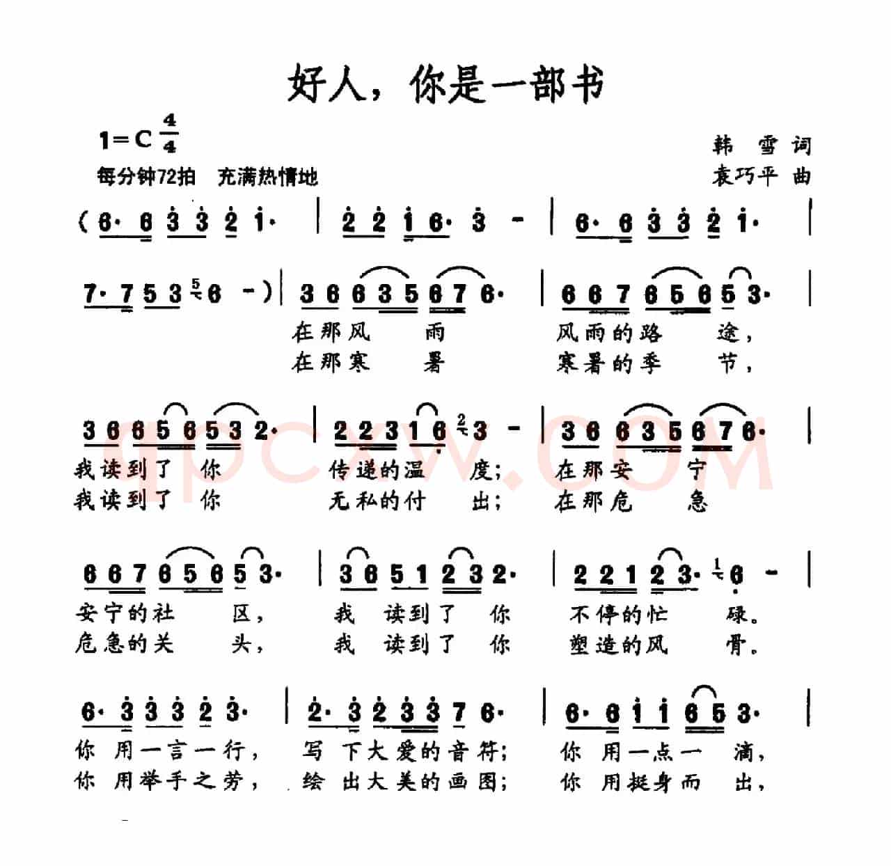 好人，你是一部书（韩雪词 袁巧平曲）