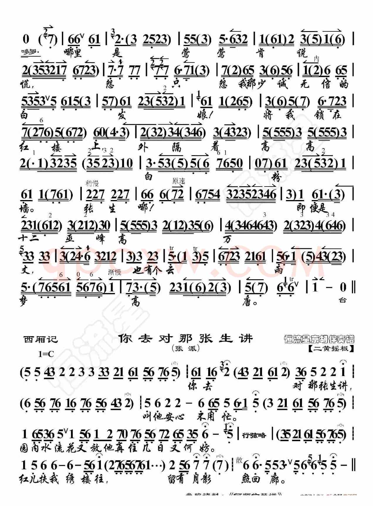 西厢记·先只说迎张郎娘把诺言来践(京胡伴奏谱)