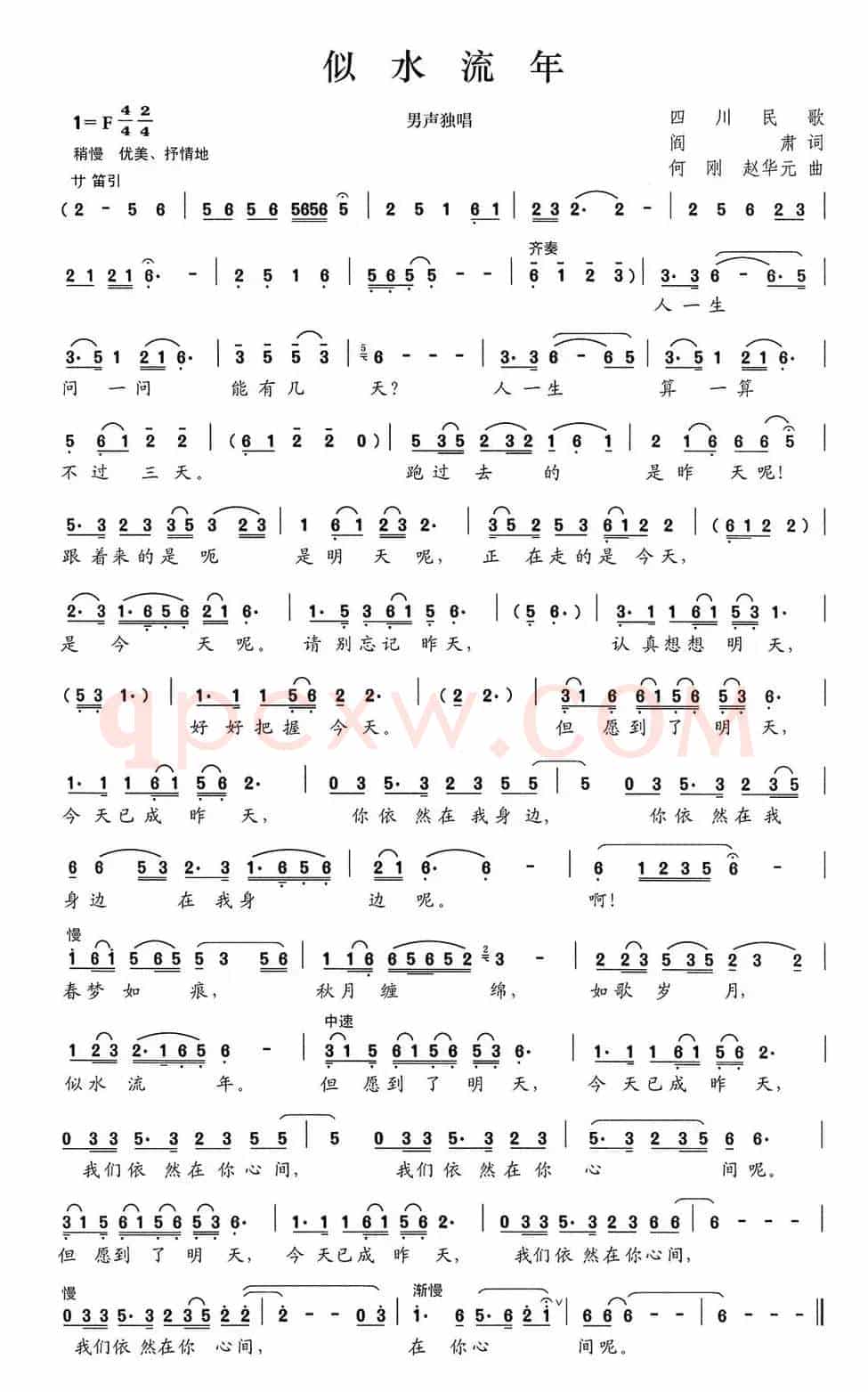 似水流年（阎肃词 何刚、赵华元曲）