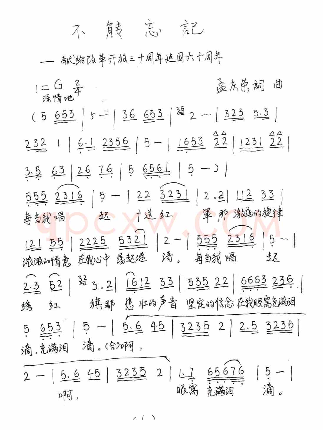 不能忘记（孟庆荣 词曲）