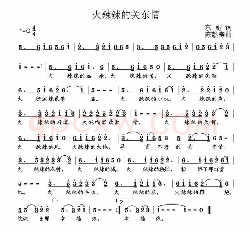 火辣辣的关东情