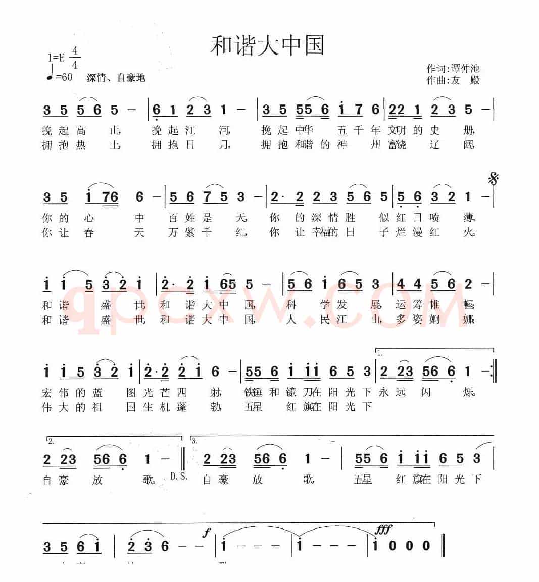 和谐大中国（谭仲池词 张友殿曲）