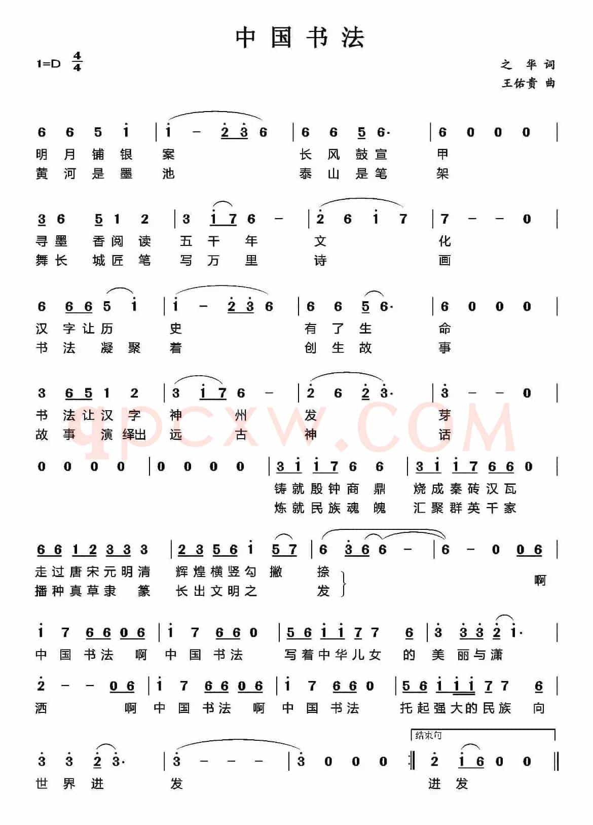 中国书法（索之华词 王佑贵曲）
