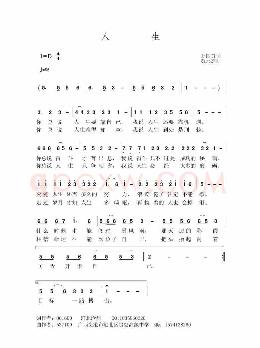 人生（孙国良词 黄永杰曲）