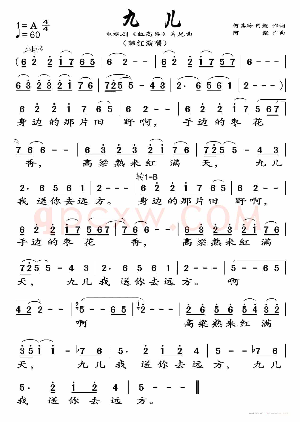 九儿（《红高粱》片尾曲）