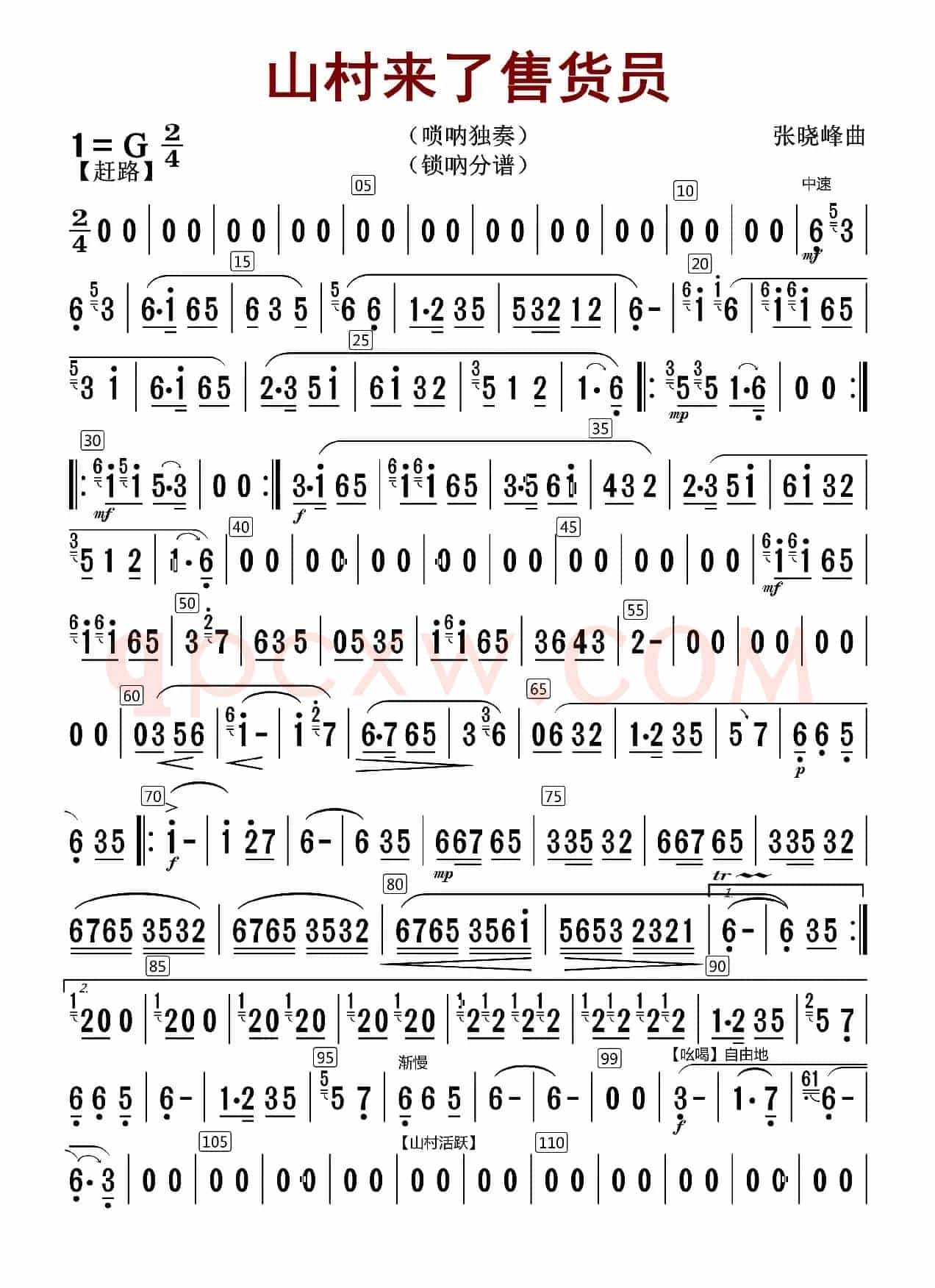 山村来了售货员（唢呐分谱）