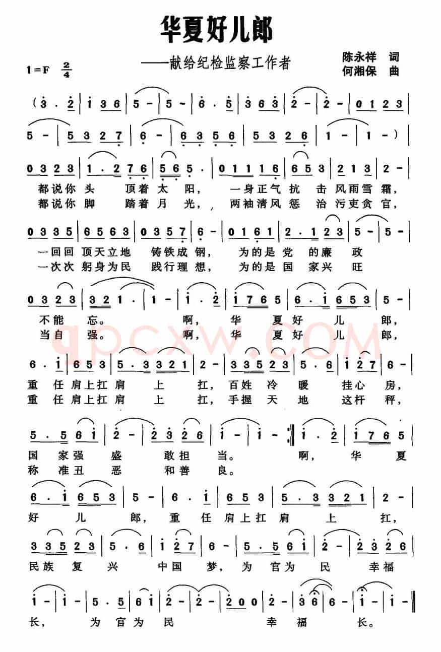 华夏好儿郎（献给纪检监察工作者）