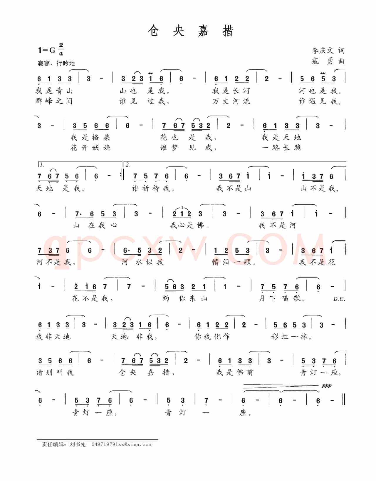 仓央嘉措（李庆文词 寇勇曲）