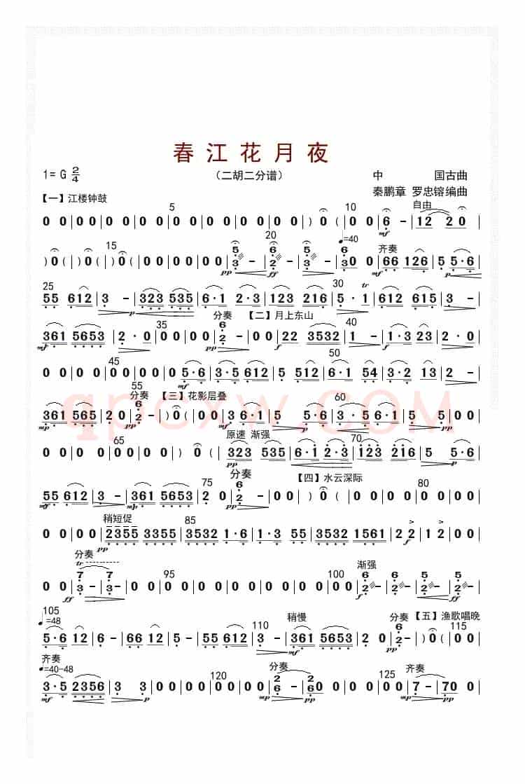 春江花月夜（二胡二分谱）