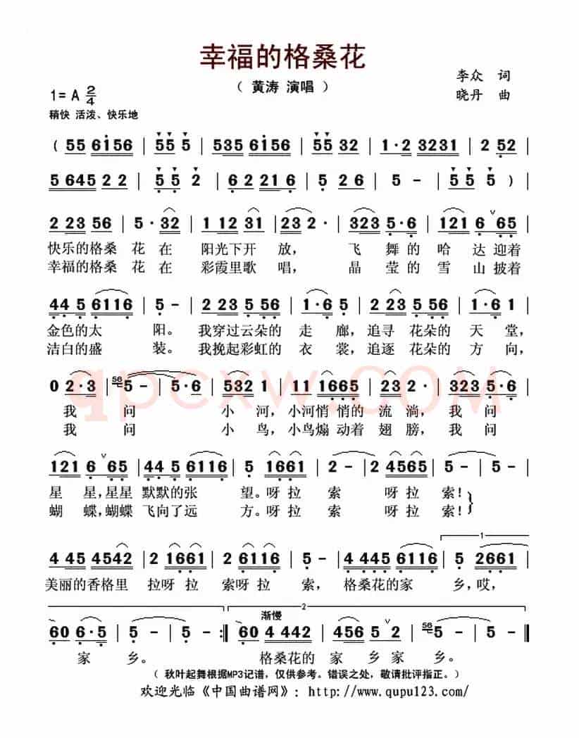 幸福的格桑花(李众词 晓丹曲)