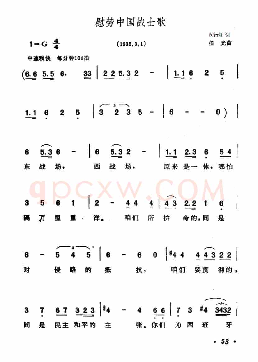 慰劳中国战士歌