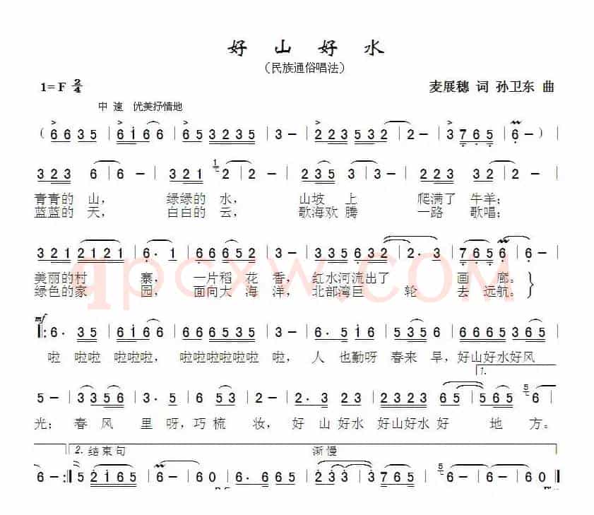 好山好水（麦展穗词 孙卫东曲）