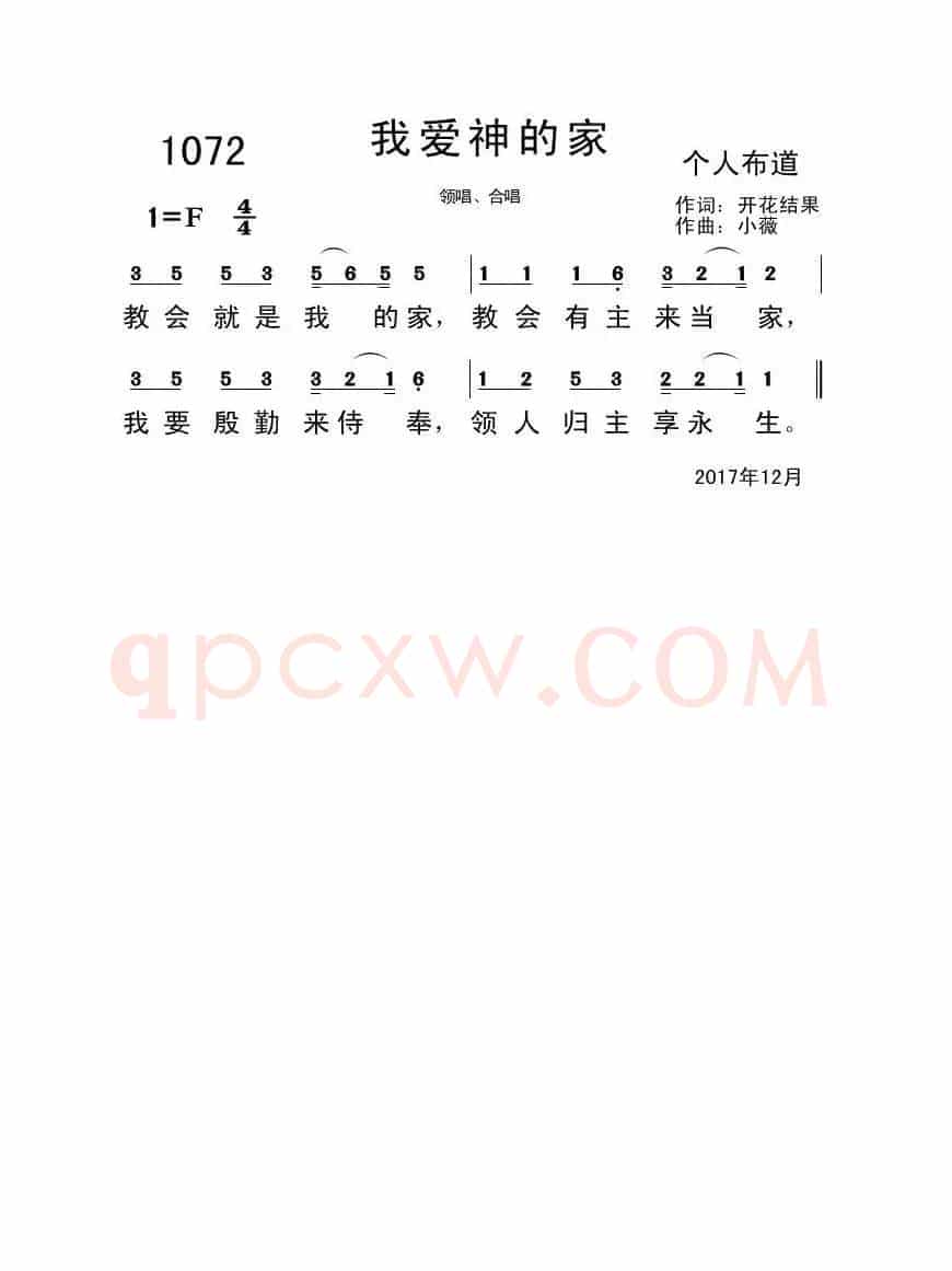 1072我爱神的家(开花结果词 小薇曲)