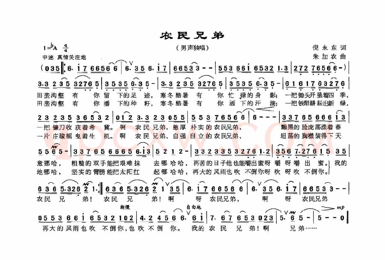 农民兄弟（倪永东词 朱加农曲）