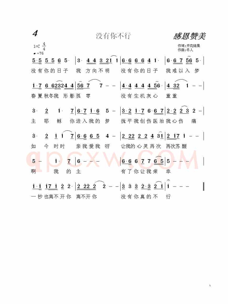 4 没有你不行(基督教歌曲)