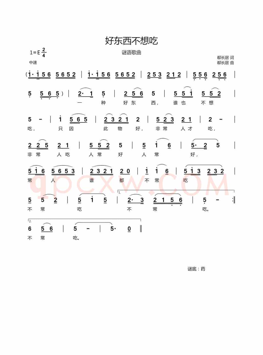 好东西不想吃（谜语歌曲）