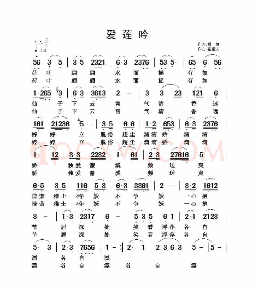 爱莲吟（戴敏词 翟耀庆曲）