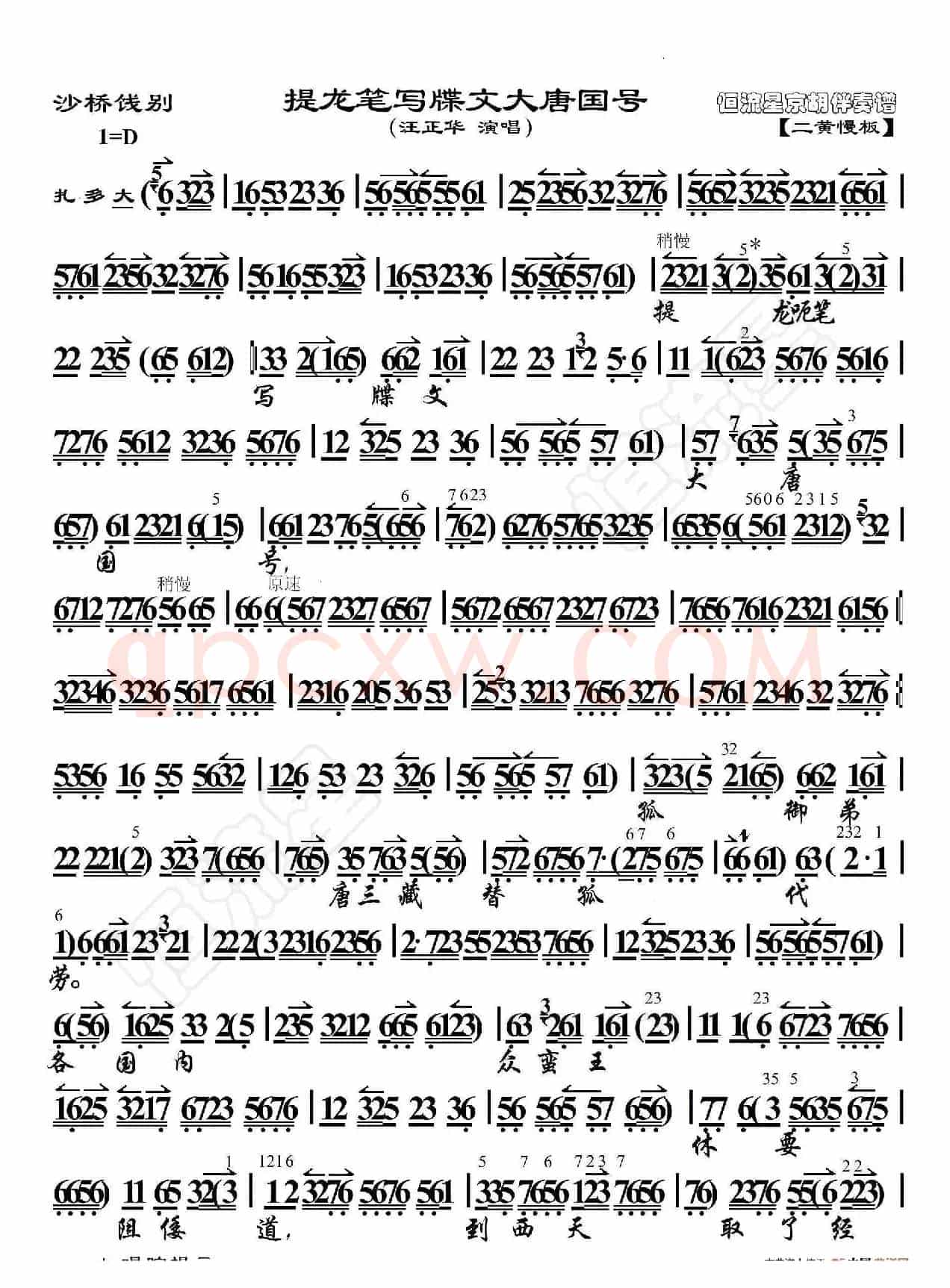 沙桥饯别·提龙笔写牒文大唐国号(京胡伴奏谱)