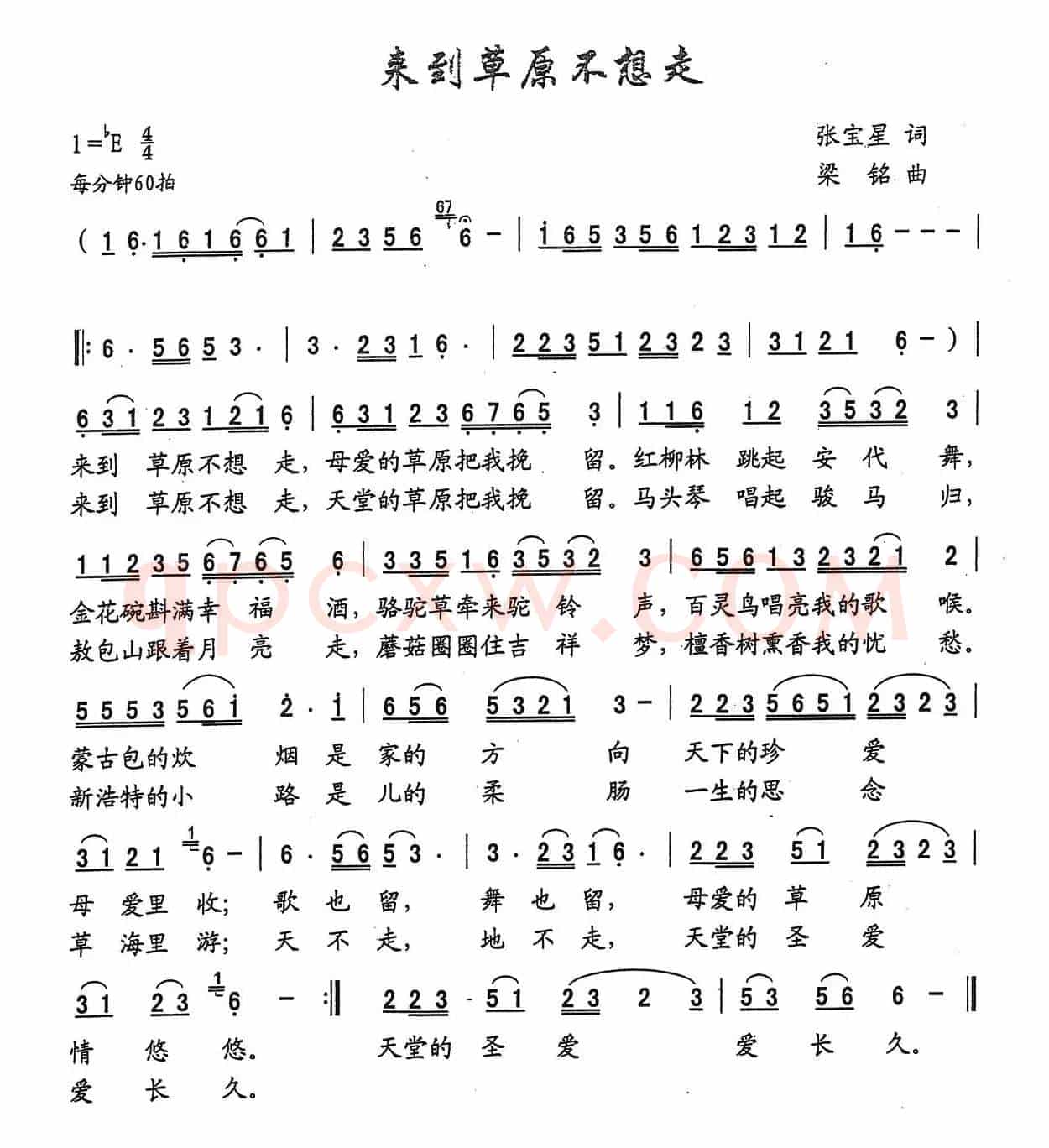 来到草原不想走（张宝星词 ，梁铭曲）
