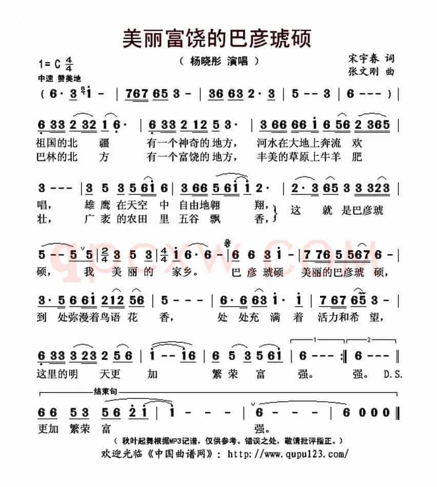 美丽富饶的巴彦琥硕(宋宇春词 张文刚曲)