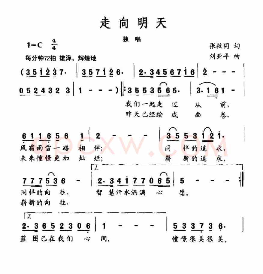 走向明天（张枚同词 刘亚平曲）