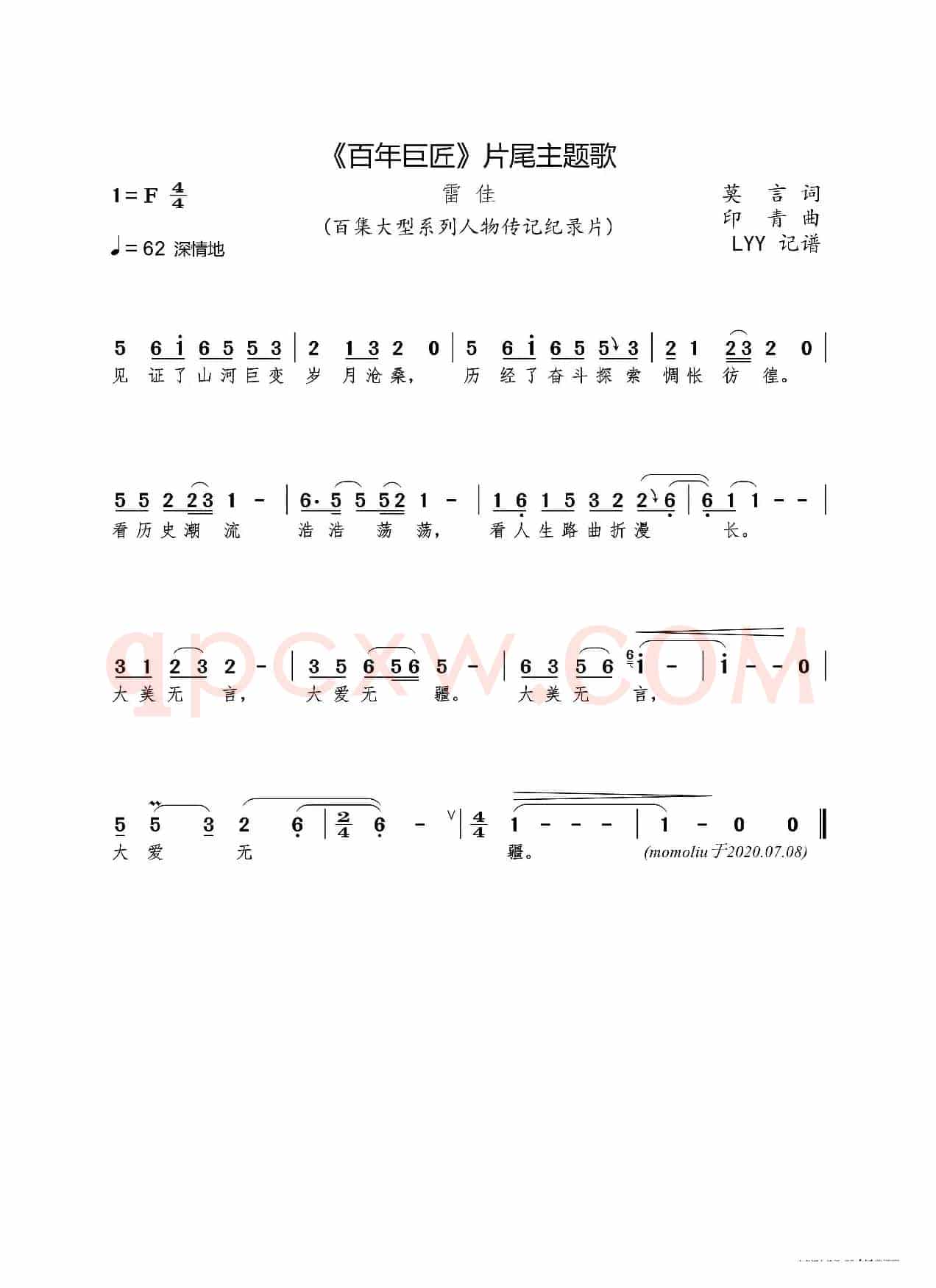 《百年巨匠》片尾主题歌（莫言词 印青曲）