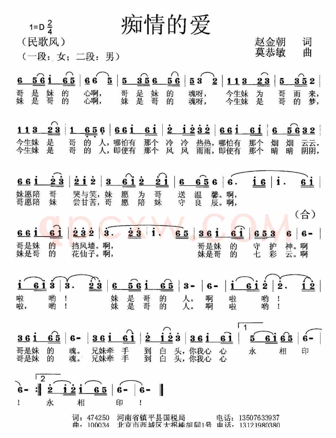 痴情的爱（赵金朝词 莫恭敏曲）
