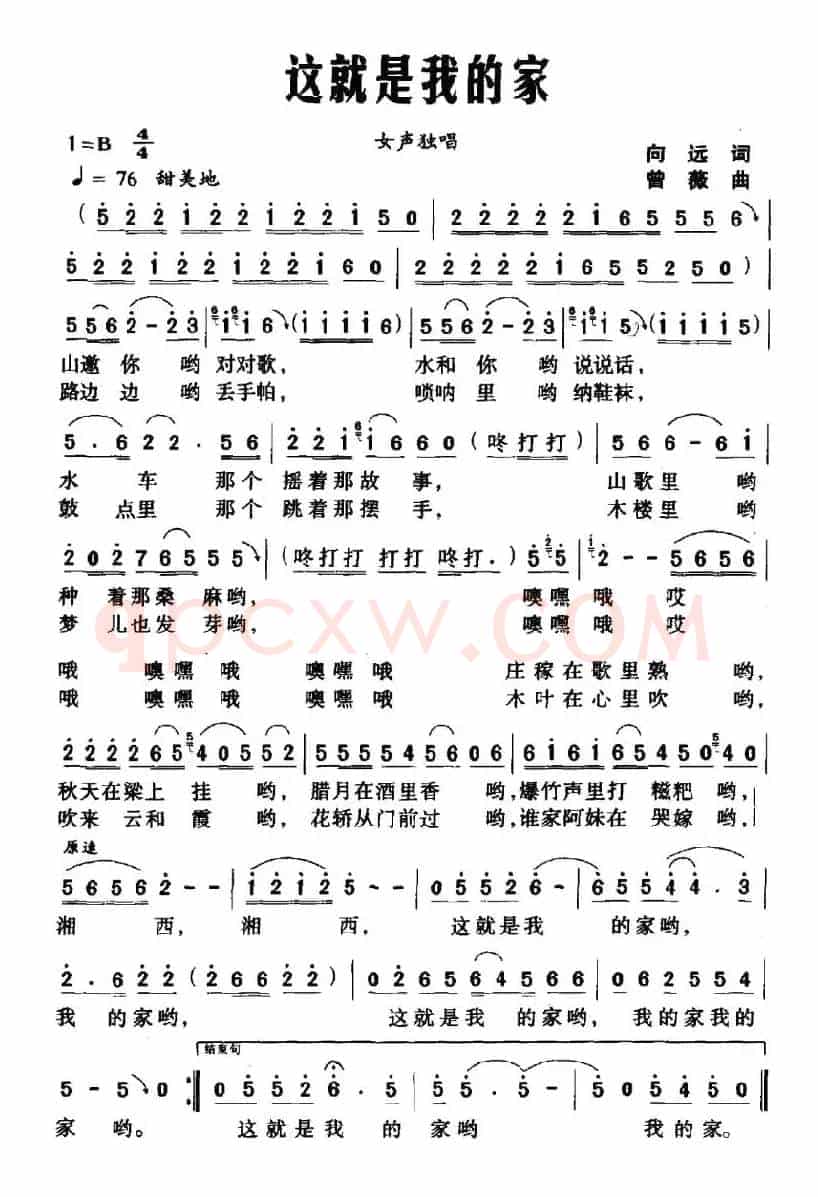 这就是我的家（向远词 曾薇曲）