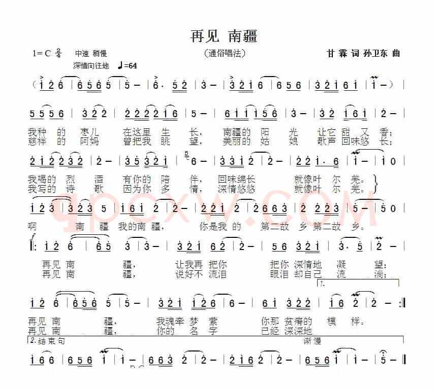 再见南疆（甘霖词孙卫东曲）