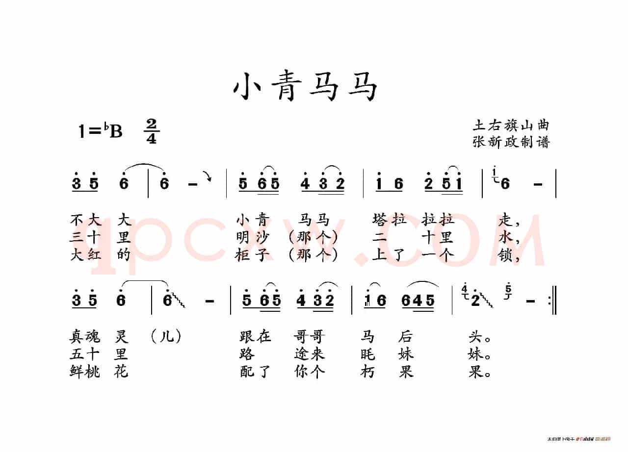 小青马马（山曲）