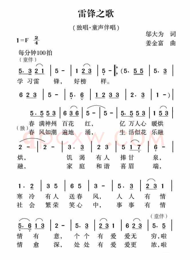 雷锋之歌（邬大为词 姜金富曲）