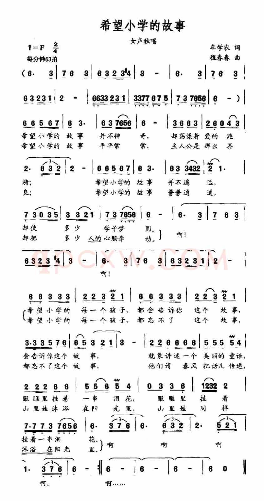 希望小学的故事（牟学农词 程春春曲）