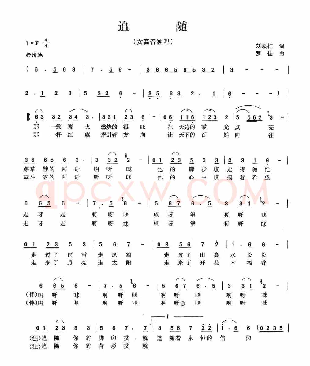 追随(刘顶柱词 罗佳曲)