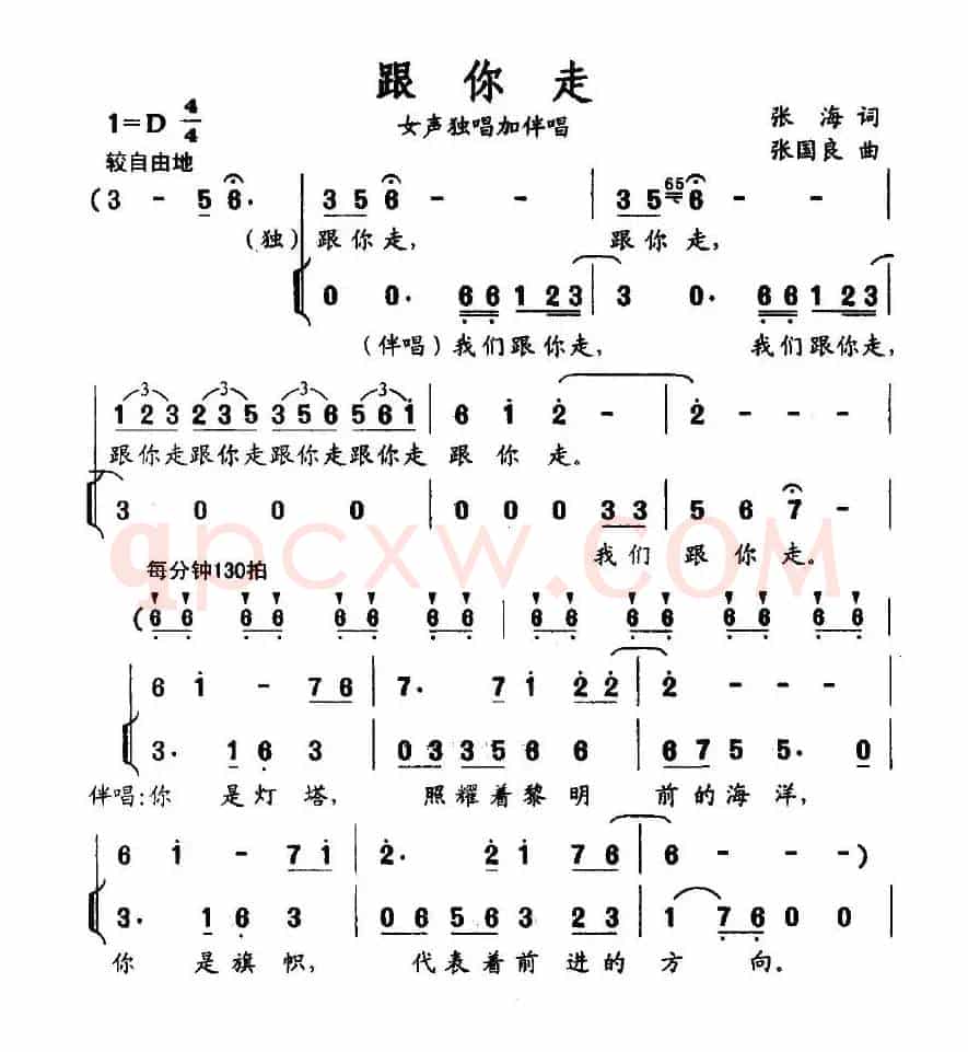 跟你走(张海词 张国良曲)