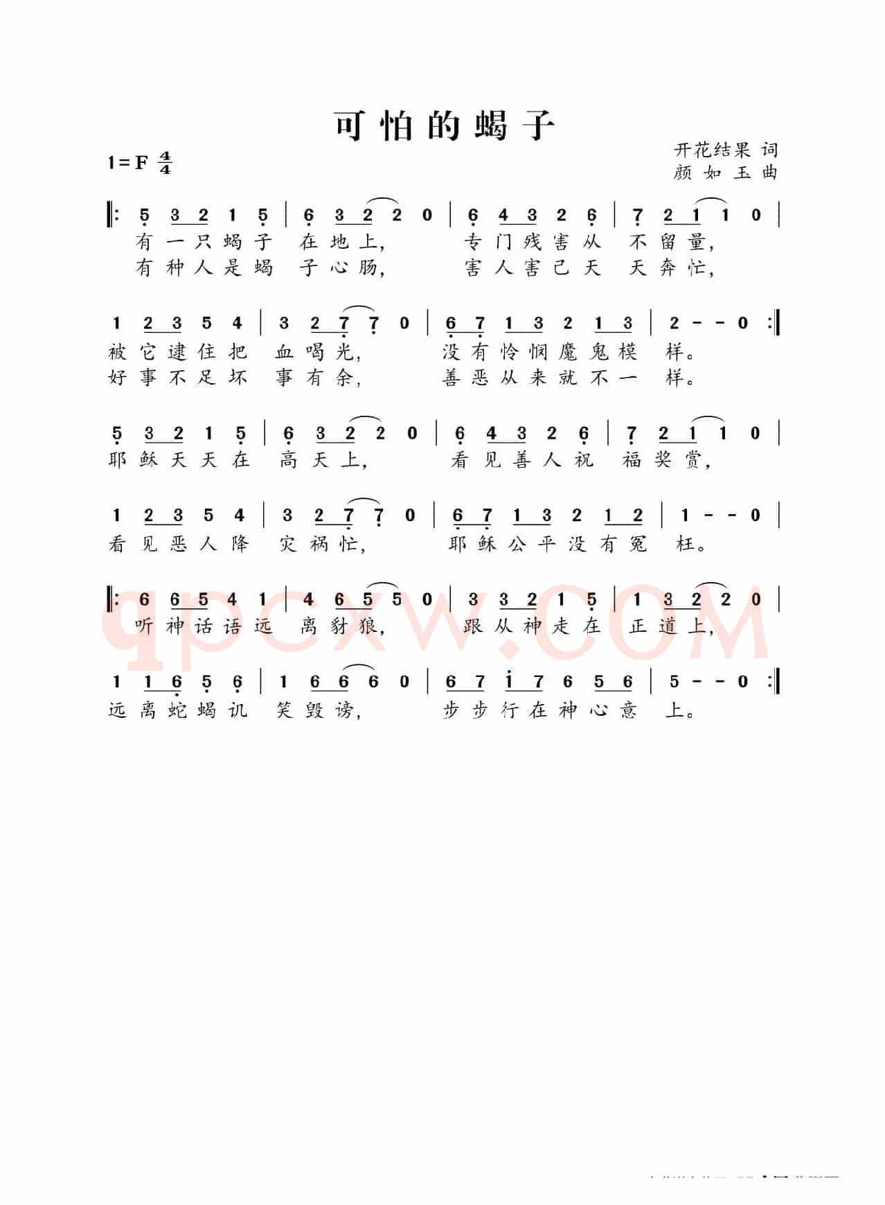 可怕的蝎子（开花结果词 颜如玉曲）
