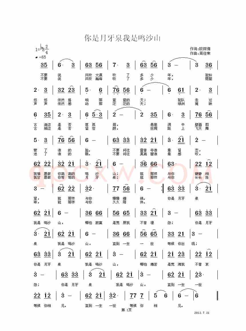 我是鸣沙山，你是月牙泉（欧阳倩词 周佳荣曲）