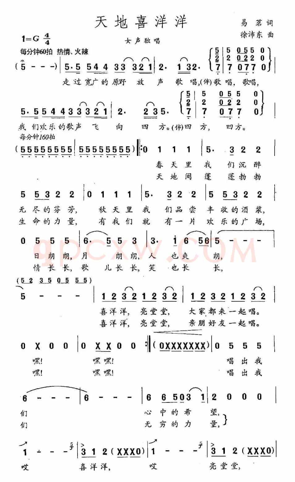 天地喜洋洋(易茗词 徐沛东曲)