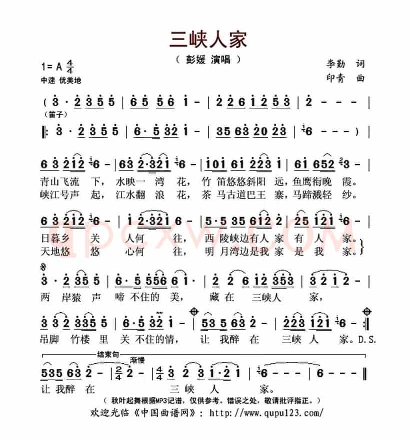 三峡人家（李勤词 印青曲）