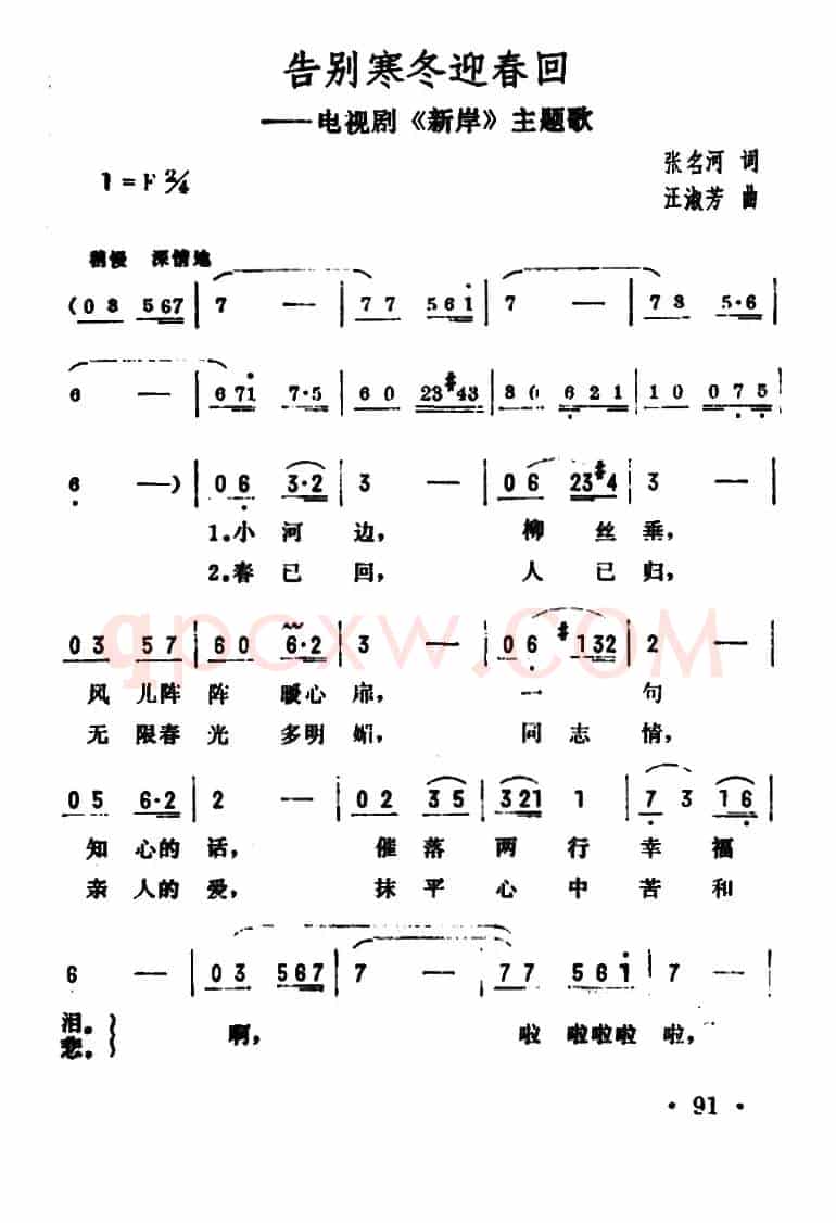 告别寒冬迎春回（电视连续剧《新岸》插曲）