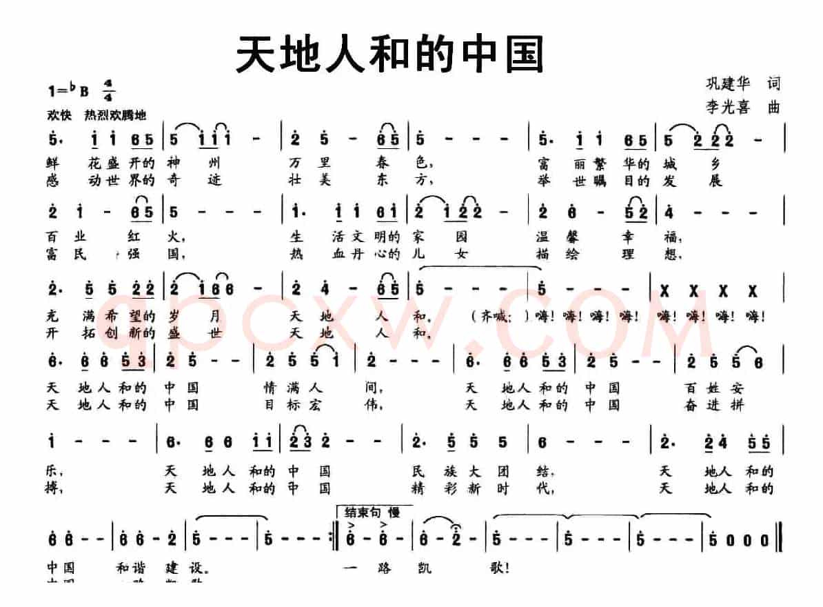 天地人和的中国（巩建华词 李光喜曲）