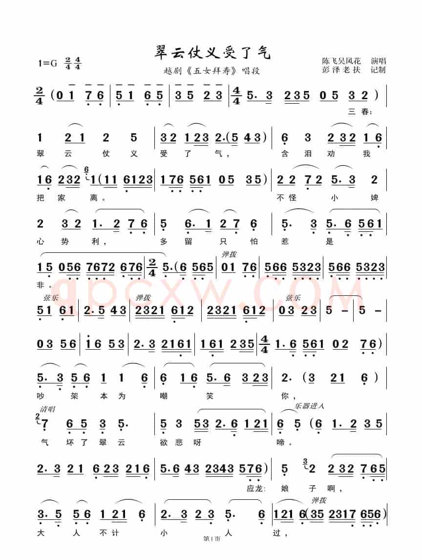 翠云仗义受了气（越剧《五女拜寿》唱段）