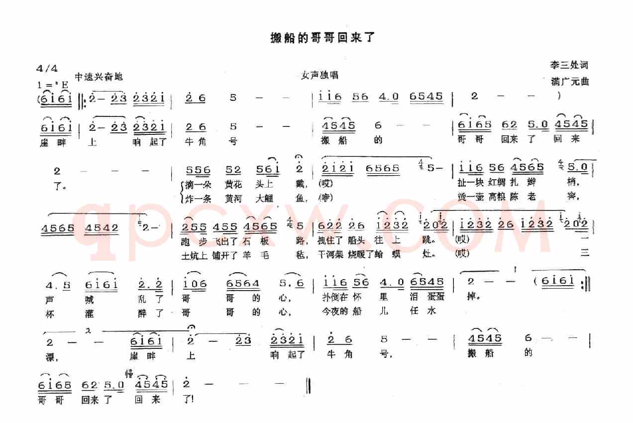 搬船的哥哥回来了（李三处词 满广元曲）