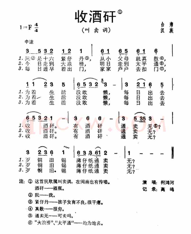收酒矸（台湾民歌）