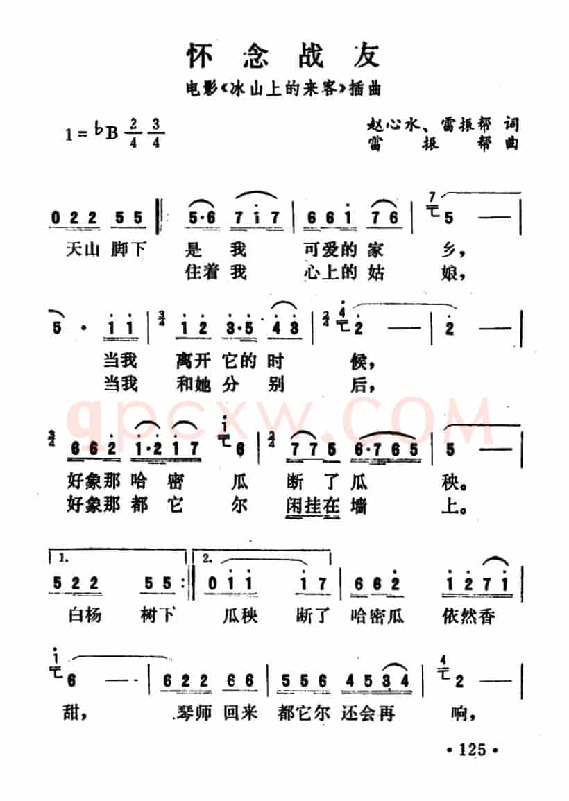 怀念战友(电影《冰山上的来客》插曲)
