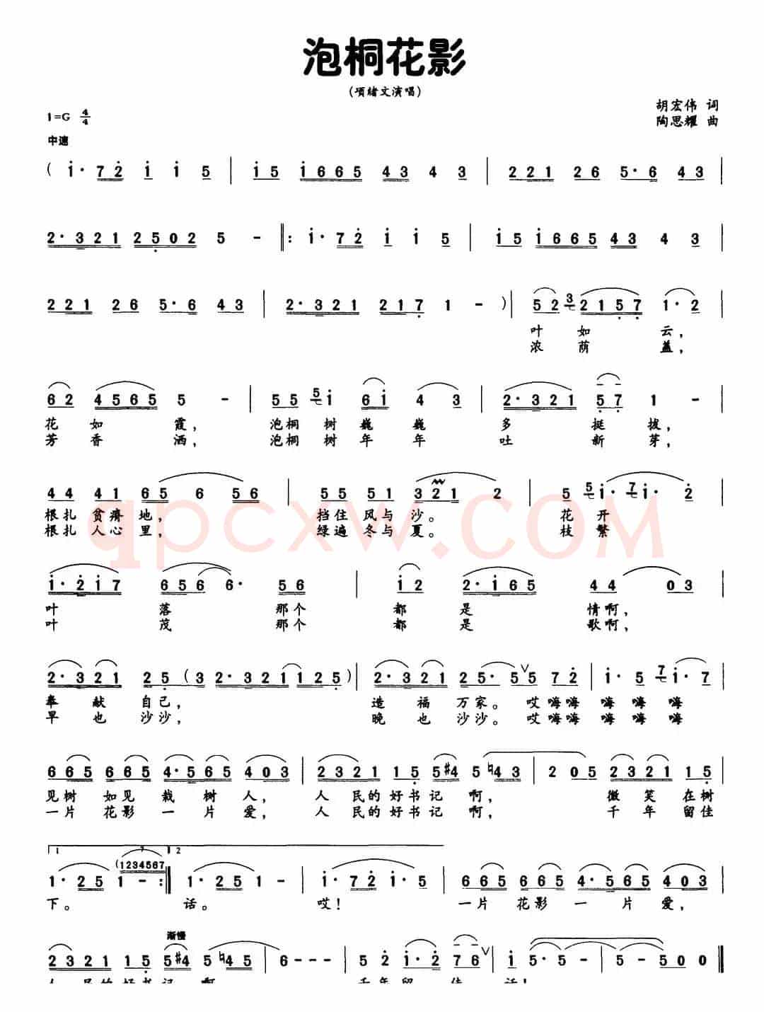 泡桐花影（胡宏伟词 陶思耀曲）