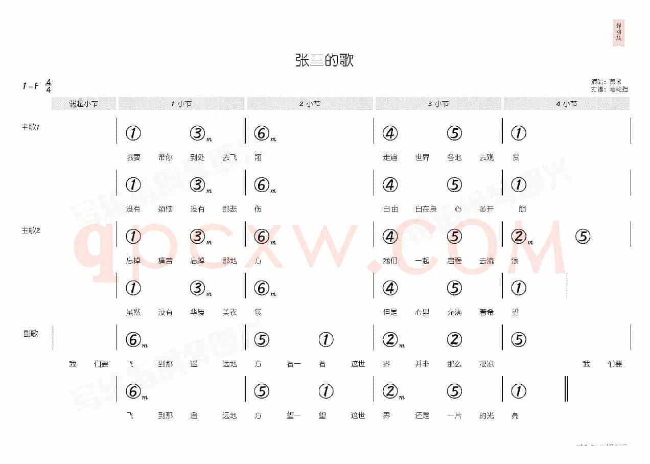 张三的歌(简和谱)