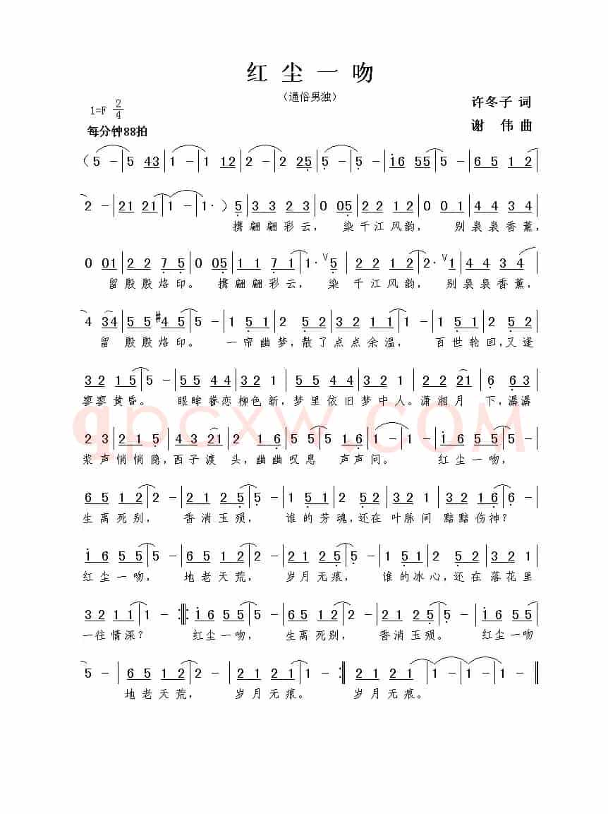 红尘一吻（许冬子词 谢伟曲）
